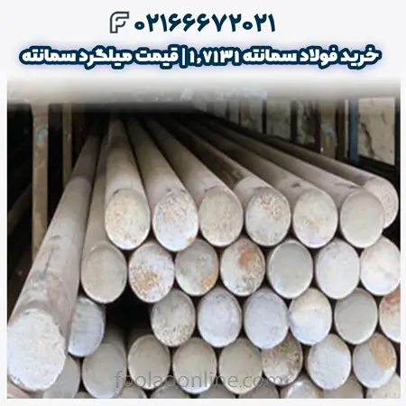 فولاد سمانته 1.7131