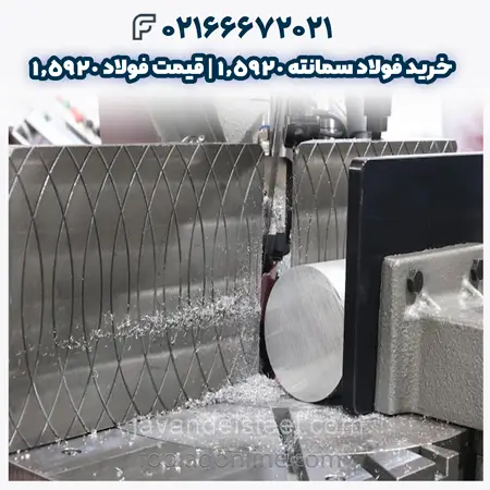 فولاد سمانته 1.5920