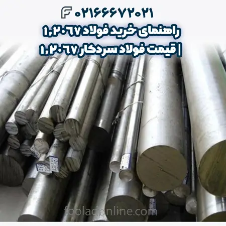 فولاد 1.2067