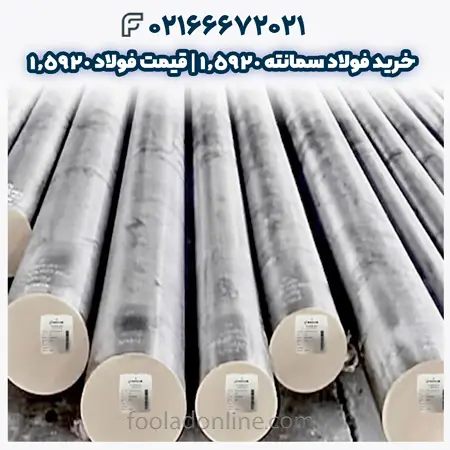 فولاد سمانته 1.5920
