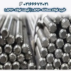 خرید فولاد سمانته 1.5920 | قیمت فولاد 1.5920