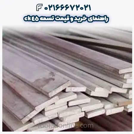تسمه ck45