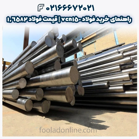 فولاد vcn150
