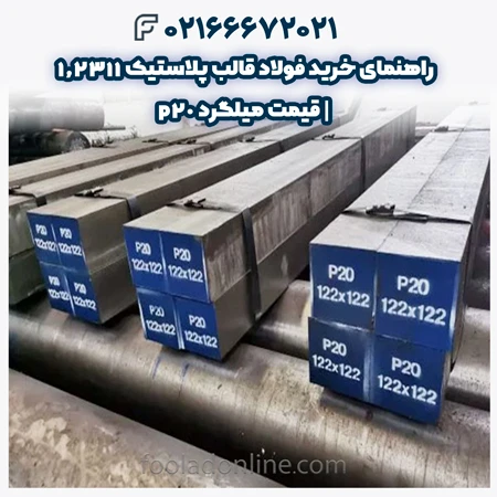 فولاد قالب پلاستیک 1.2311