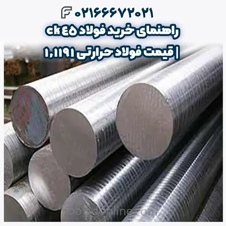 فولاد ck45