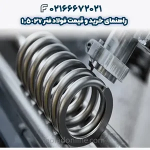راهنمای خرید و قیمت فولاد فنر 1.5027