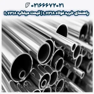 راهنمای خرید فولاد 1.7218 | قیمت میلگرد 1.7218