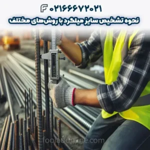 نحوه تشخیص سایز میلگرد با روش‌های مختلف