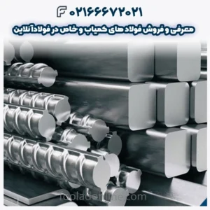 معرفی و فروش فولادهای کمیاب و خاص در فولادآنلاین