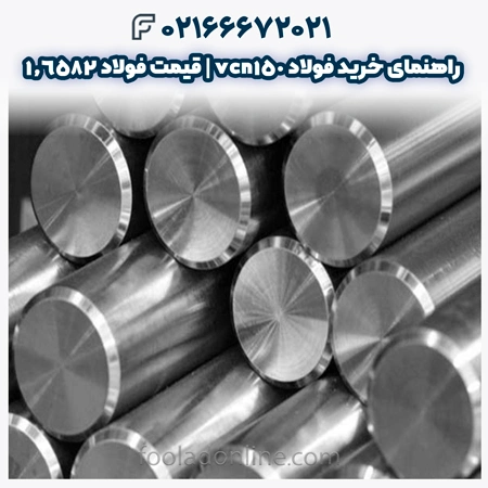 فولاد vcn150