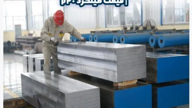 فولاد قالب پلاستیک 1.2311