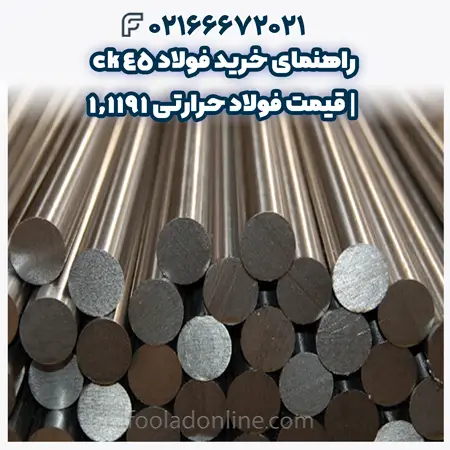 فولاد ck45