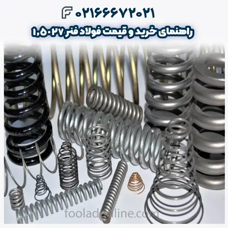 فولاد فنر 1.5027