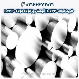 خرید فولاد 1.7220 | قیمت روز فولاد فولاد 1.7220