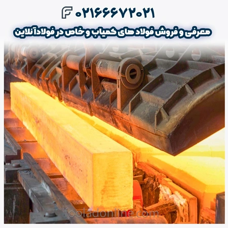 فولاد های کمیاب و خاص