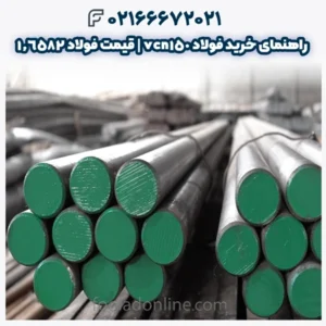 راهنمای خرید فولاد vcn150 | قیمت فولاد 1.6582 | میلگرد vcn150