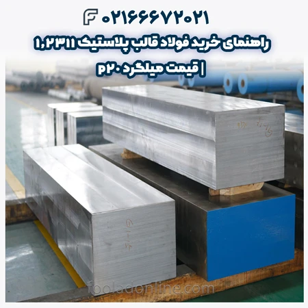 فولاد قالب پلاستیک 1.2311