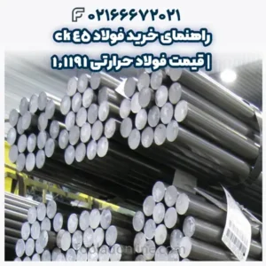 راهنمای خرید فولاد ck45 | قیمت فولاد حرارتی 1.1191