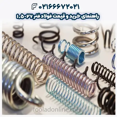 فولاد فنر 1.5027