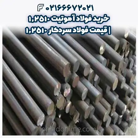 فولاد آموتیت 1.2510