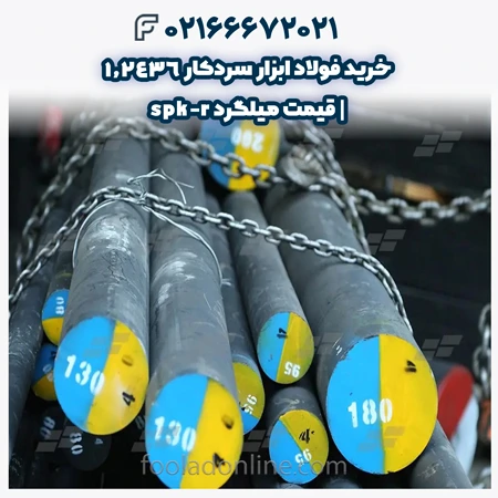 فولاد ابزار سردکار 1.2436