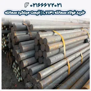خرید فولاد سمانته 1.7131 | قیمت میلگرد سمانته