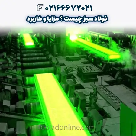 فولاد سبز چیست