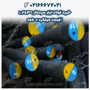 خرید فولاد ابزار سردکار 1.2436 | قیمت میلگرد spk-r