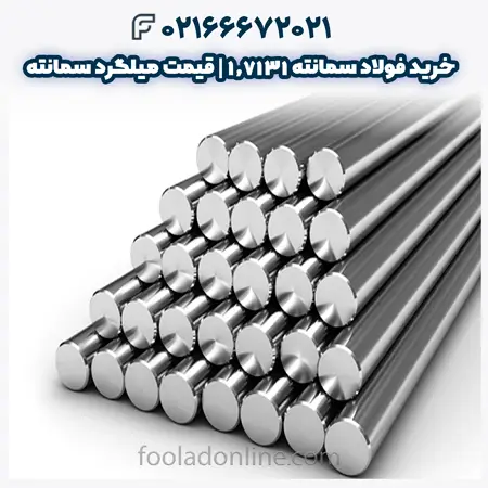 فولاد سمانته 1.7131