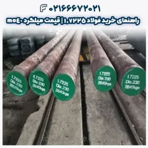 راهنمای خرید فولاد 1.7225 | قیمت میلگرد mo40