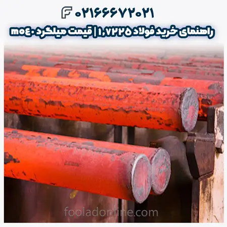 فولاد 1.7225
