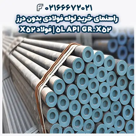 لوله فولادی بدون درز API 5L GR.X52