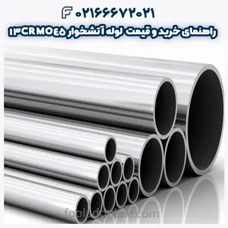  لوله آتشخوار 13CRMO45