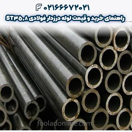 لوله درزدار فولادی ST35.8