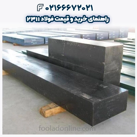 فولاد 2311