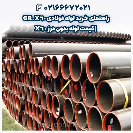 لوله فولادی GR.X60 