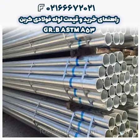 لوله فولادی کربن ASTM A53 GR.B
