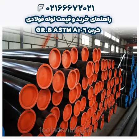 لوله فولادی کربن ASTM A106 GR.B