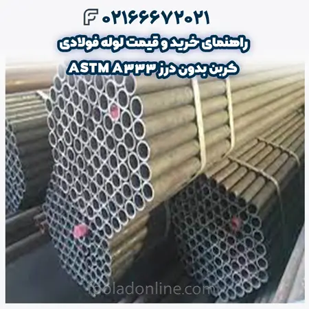 لوله فولادی کربن بدون درز ASTM A333