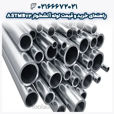 لوله آتشخوار ASTMB72