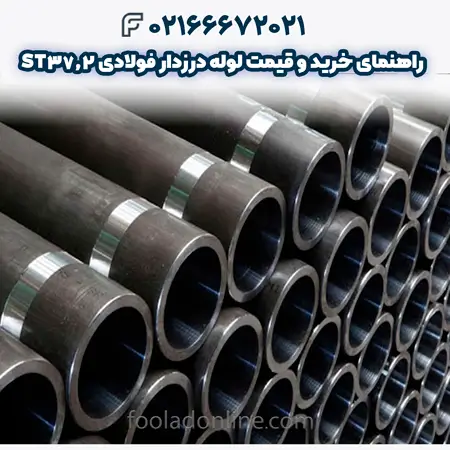لوله درزدار فولادی ST37.2