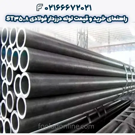 لوله درزدار فولادی ST35.8