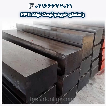 فولاد 2311