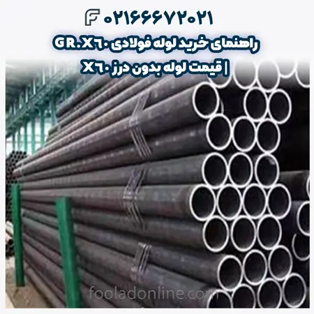 لوله فولادی GR.X60 
