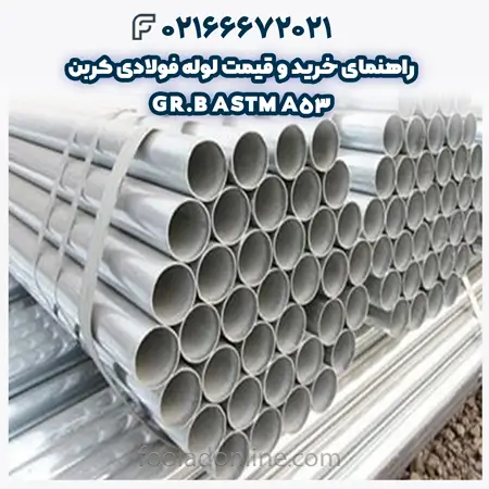 لوله فولادی کربن ASTM A53 GR.B