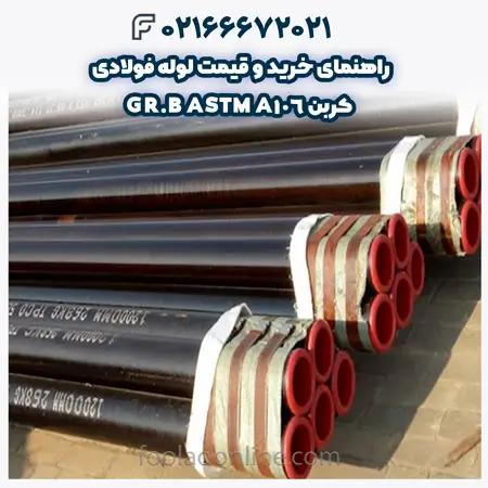 لوله فولادی کربن ASTM A106 GR.B