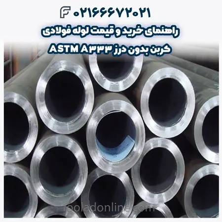 لوله فولادی کربن بدون درز ASTM A333