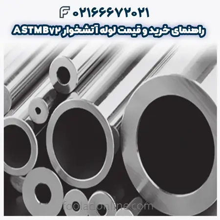 لوله آتشخوار ASTMB72
