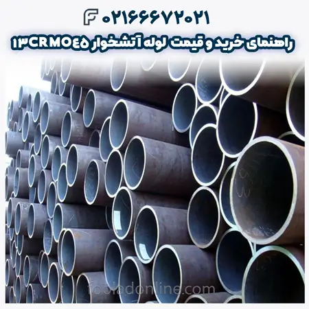  لوله آتشخوار 13CRMO45