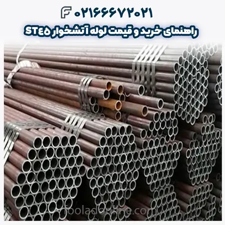 لوله آتشخوار ST45